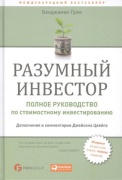 Книга Грэм Бенджамин: Разумный инвестор: Полное руководство по стоимостному инвестированию