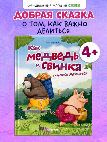 Мерсмейер Улла: Книжки-картинки. Как Медведь и Свинка учились делиться