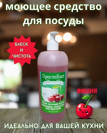 Microhim Гель для мытья посуды ПростоБыт с ароматом вишни, 1 л