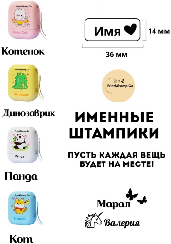 Штамп именной на одежду Print&Stamp.Co PSC-NM-004