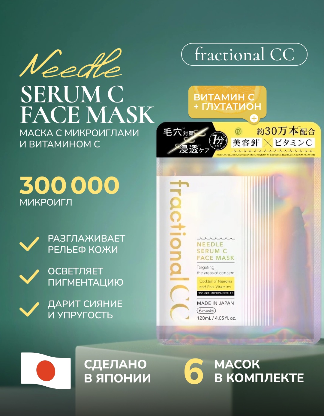 Маска для лица Fractional CC тканевая FCC Needle Serum C Face Mask 6 шт