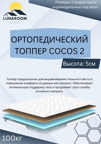 Топпер LUNAROOM COCOS 2, 125x195x5 см