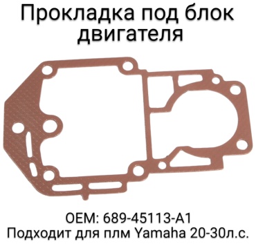 Прокладка Y689-45113-A1