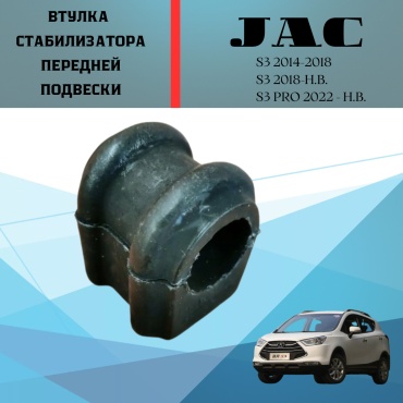 JAC втулка стабилизатора 2906231U8510