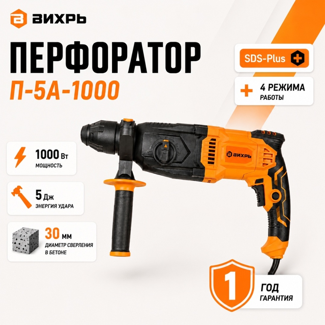 Перфоратор ВИХРЬ П-5А-1000 72/3/11 5 Дж, 1000 Вт., SDS-Plus