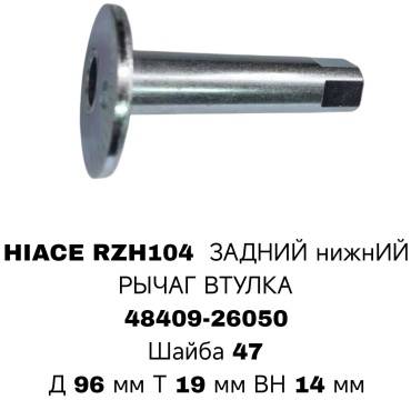 RTL-DSN болт развальный 48409-26050