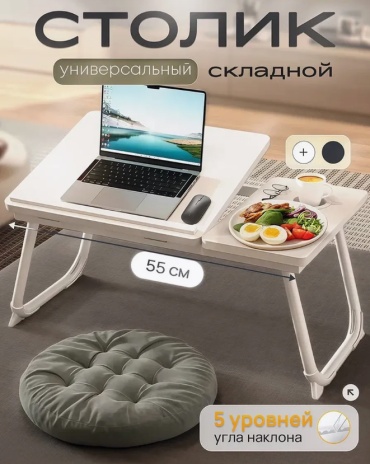 Столик для ноутбука ЛДСП 55x32x24 см