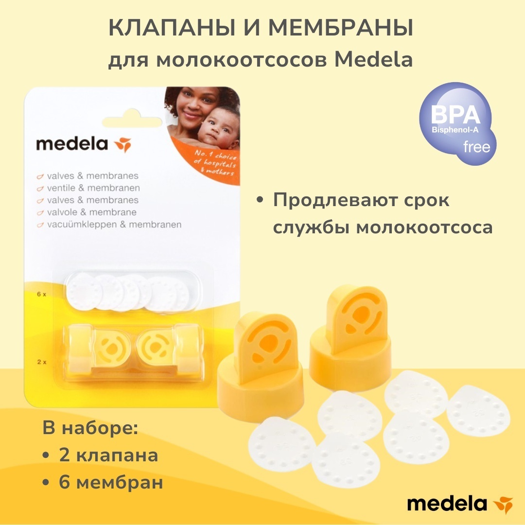 Клапаны и мембраны для молокоотсосов Medela 2 шт