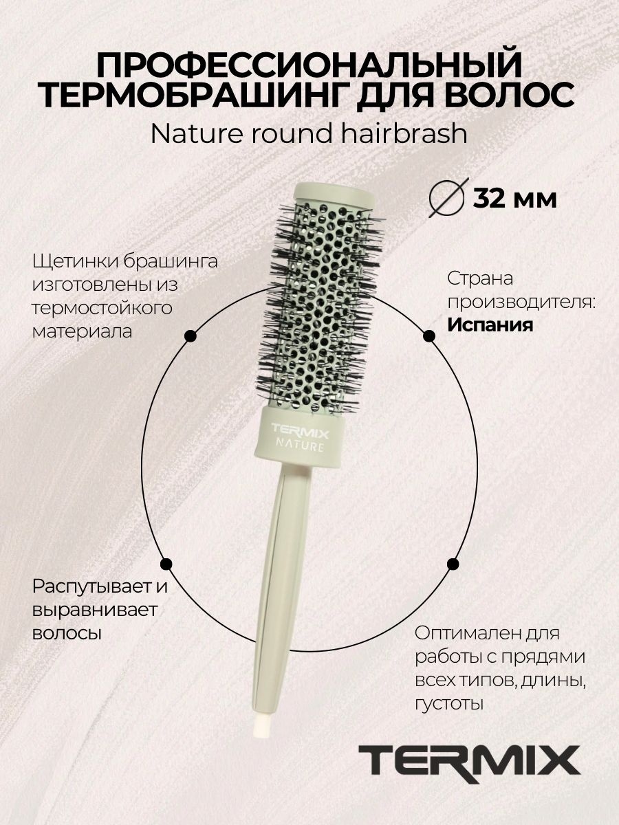 Termix 001263 Термобрашинг профессиональный NATURE ROUND D32
