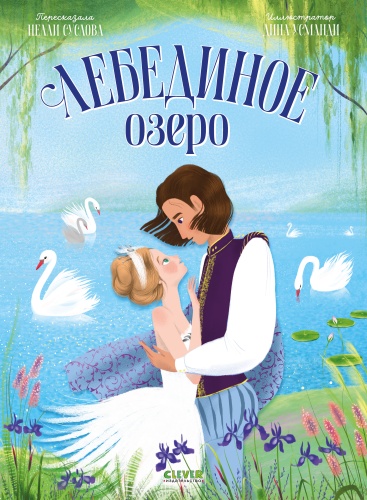 Суслова Нелли Вячеславовна: Книжки-картинки. Лебединое озеро