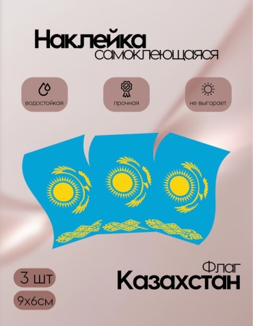 Наклейки флаги Казахстан маленькие 9х6 3 шт