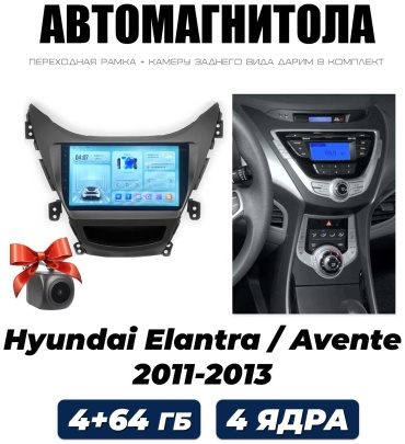 Autolux Hyundai Elantra 2011-2013 4Gb+64Gb в штатное место Hyundai