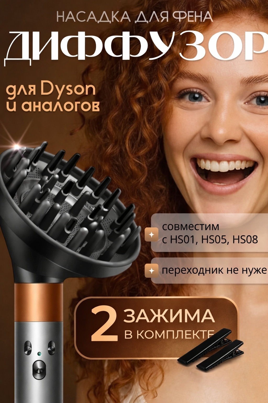 Formula721 для стайлера Dyson черный насадка-диффузор