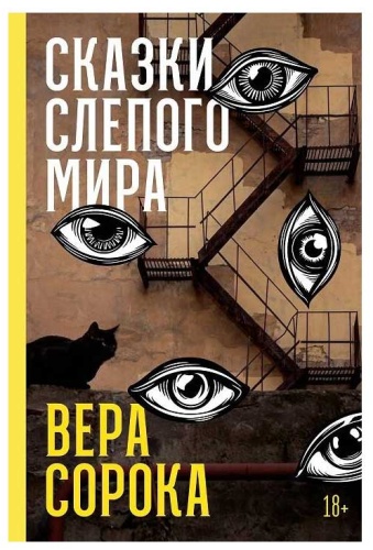 Сорока В.: Сказки слепого мира