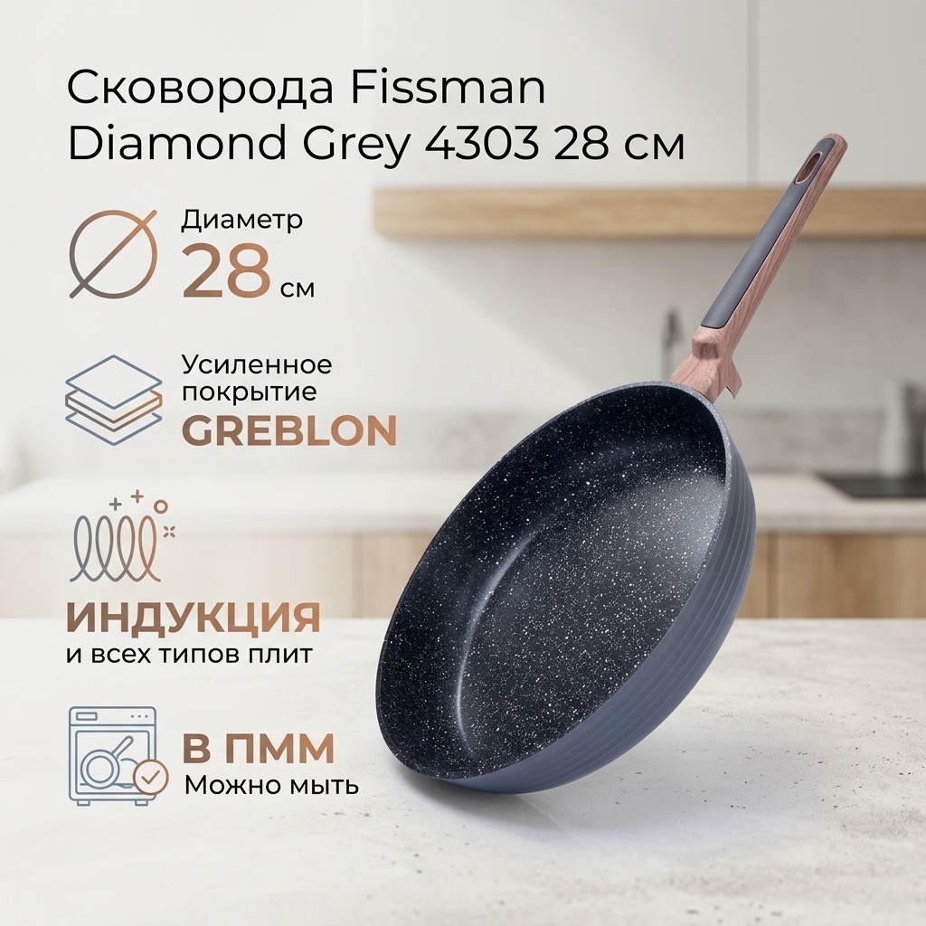 Сковорода Fissman Diamond Grey 28 см с антипригарным покрытием, алюминий