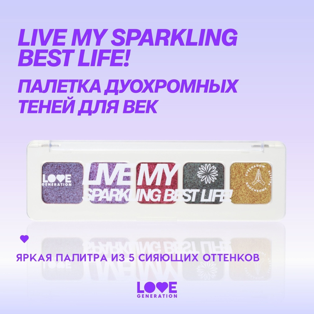 Love Generation тени прессованные Live my sparkling best life! 01