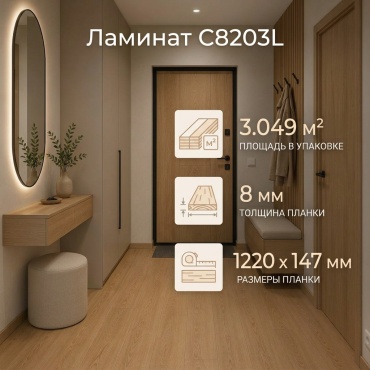 Ламинат Moonstar C8203L светло-коричннвый 34 класс, толщина 8 мм
