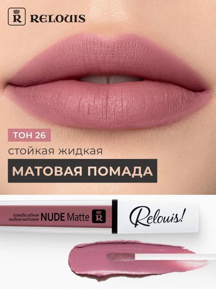 Жидкая помада Nude Matte 26 розового матового цвета с УФ-защитой, 4,5 мл, 1 шт