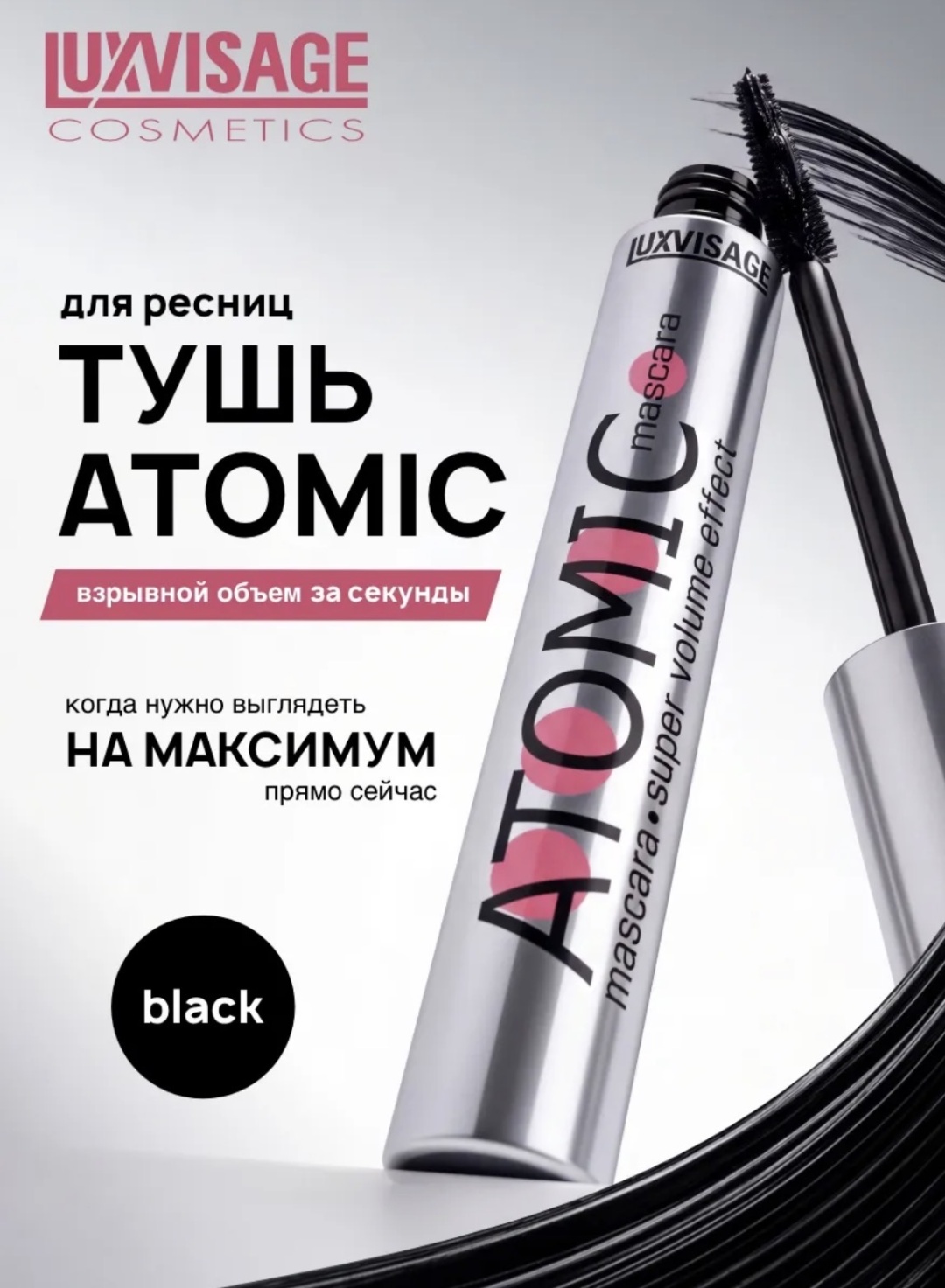 Тушь для ресниц LUXVISAGE ATOMIC super volume effect для объема, удлиняющая черный