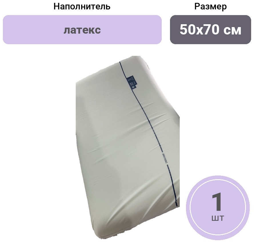 Ортопедическая подушка Latex 50x70 см, латекс