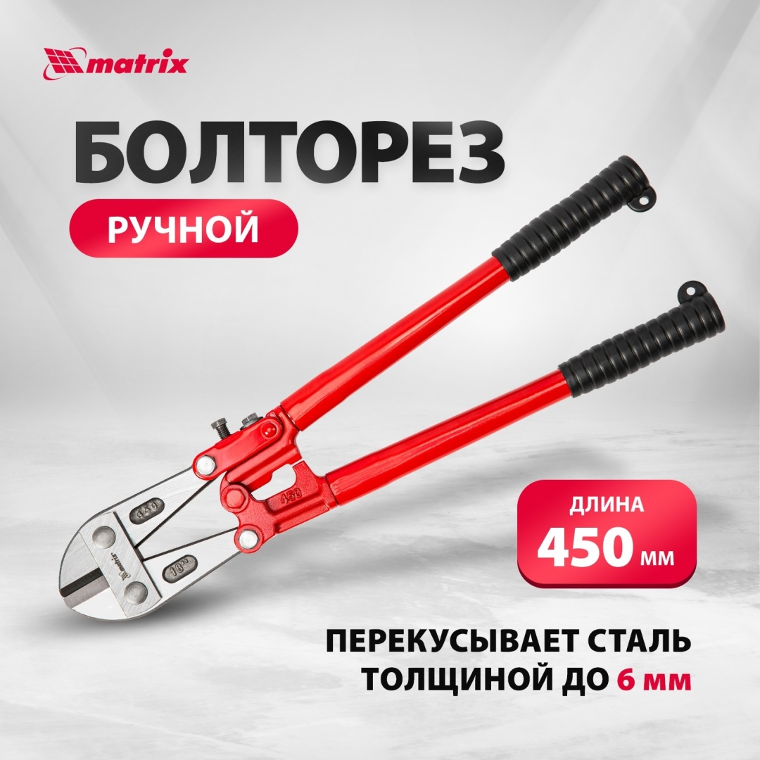 Болторез Matrix ручной 78535 450 мм
