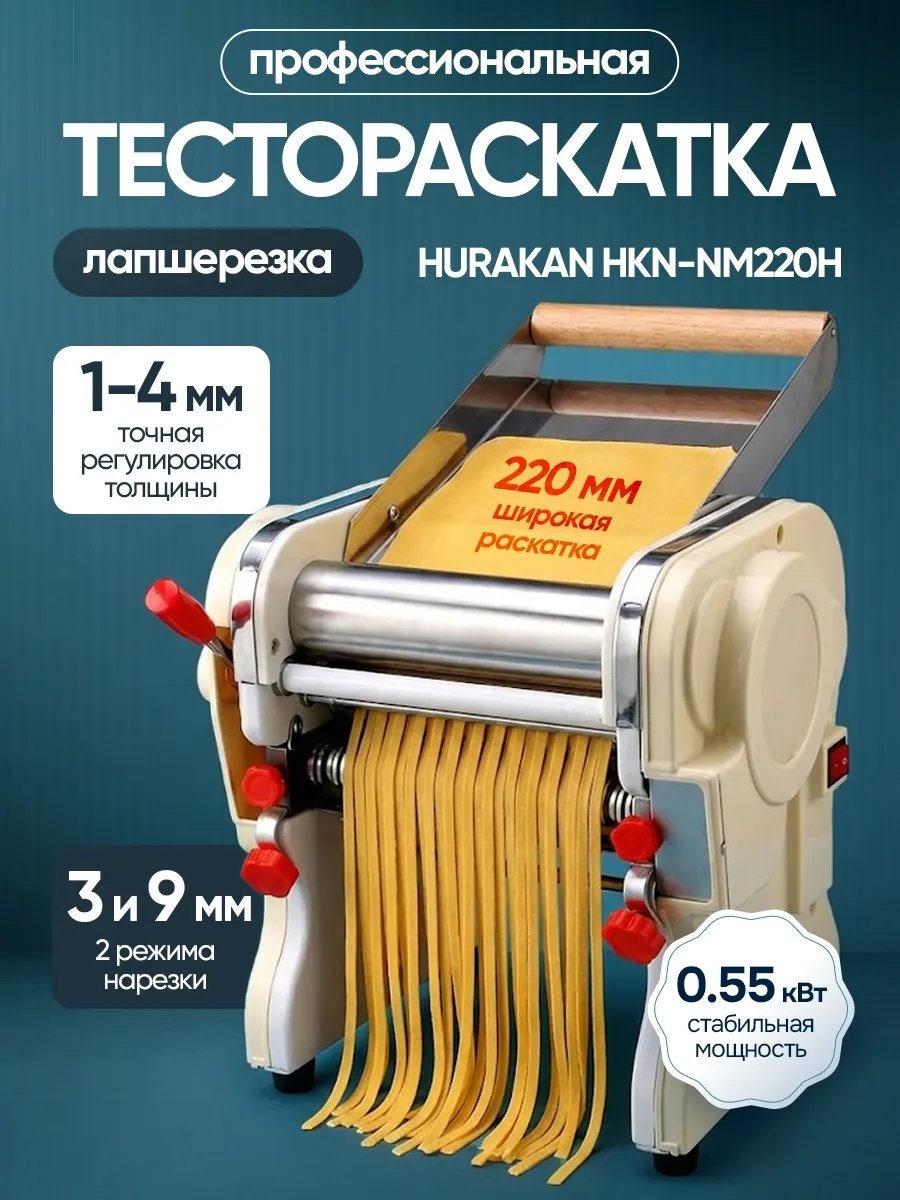 Лапшерезка Hurakan 221373544 электрическая