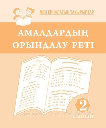 Амалдардың орындалу реті. 2-сынып