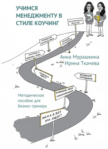Анна Мурашкина: Анна Мурашкина, Учимся менеджменту в стиле коучинг, Методическое пособие для бизнес-тренера