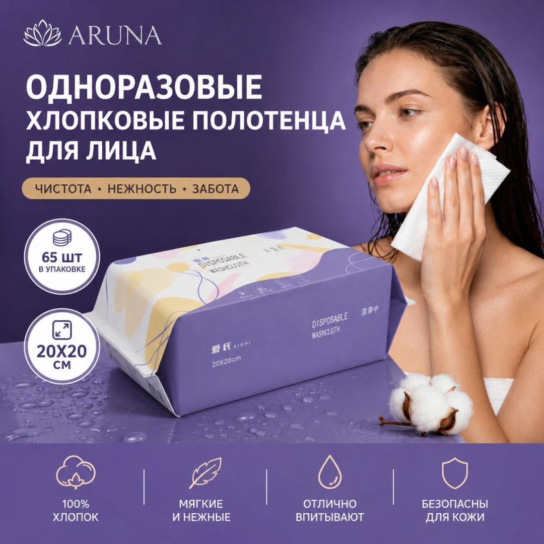 Одноразовые хлопковые полотенца ARUNA 65 шт