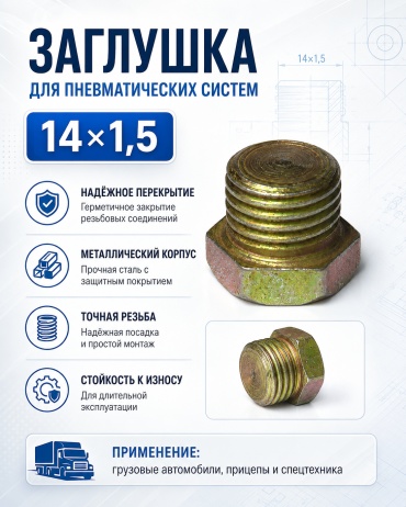 Заглушка 1 шт
