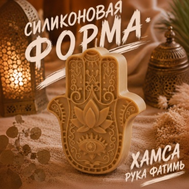 Молд CHUDOLAVKA рука Фатимы силикон