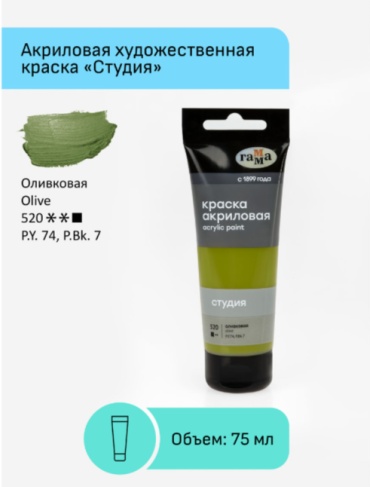 Акриловые ГАММА 280220520 оливковая 1 шт 75 мл