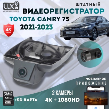 Видеорегистратор LuxeMediaPro DVR 4K Toyota Camry 2021-2023 черный