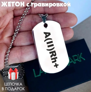 Жетон Жетон с гравировкой "Группа крови A(II)Rh+ " (4927мм)