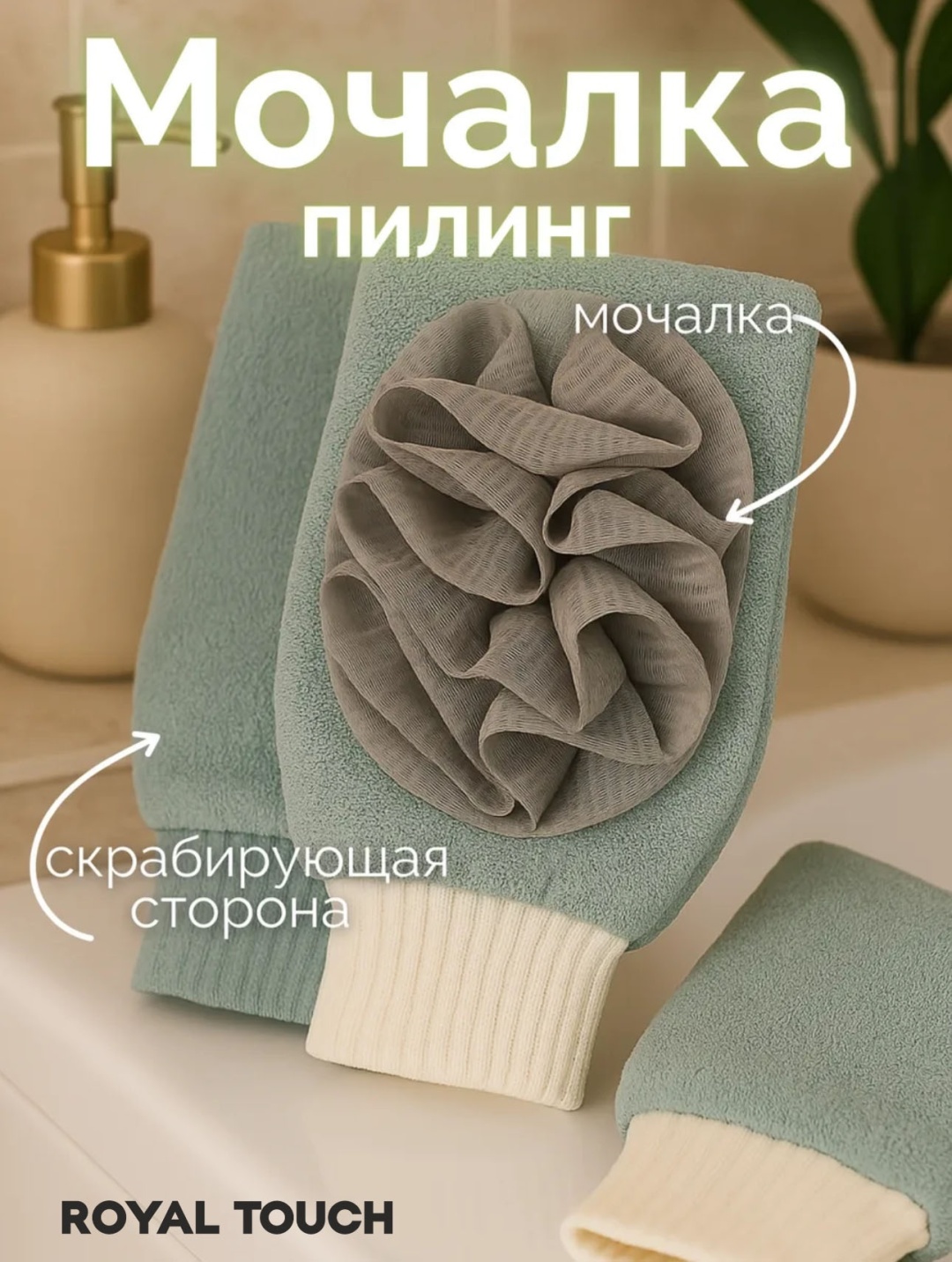 Royal Touch варежка для тела, универсальное серый 1 шт