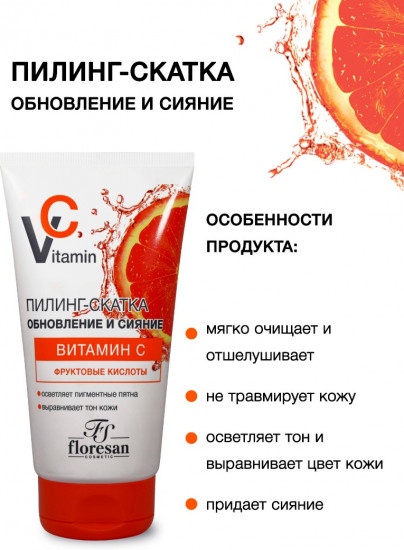 Floresan пилинг Обновление и Сияние Витамин С 150 мл