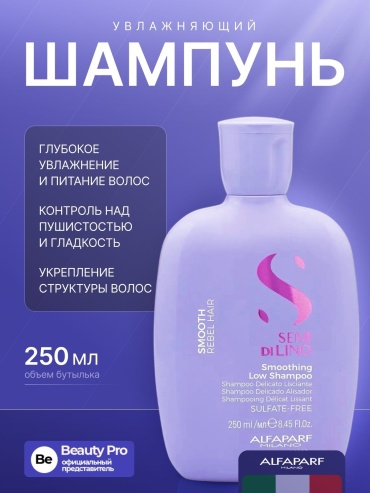 Alfaparf Semi De Lino Smoothing Low шампунь 250 мл