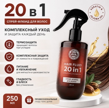 AYA Cosmetics HAIR FLUID 20 in1 флюид 250 мл