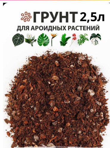 Торф Кокосовый грунт для комнатных растений 2.5 л