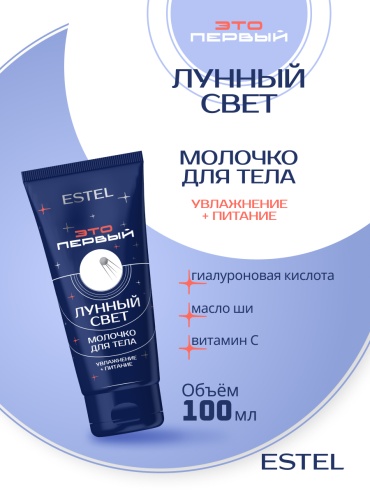ESTEL PROFESSIONAL FST/100 Молочко для тела "Лунный свет" ESTEL ЭТО ПЕРВЫЙ молочко для тела 100 мл