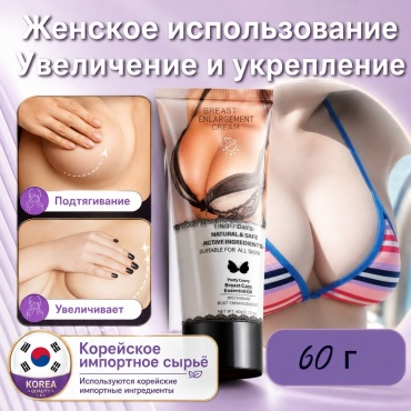 Lavish Крем для груди подтягивающий моделирующий от растяжек, Крем для подтяжки груди, для увеличения груди, от растяжек, моделирующий, для тела, увлажняющий крем крем для тела 60 г