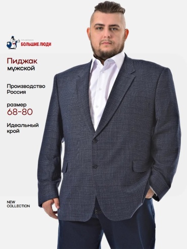 Пиджак однобортный Большие люди синий