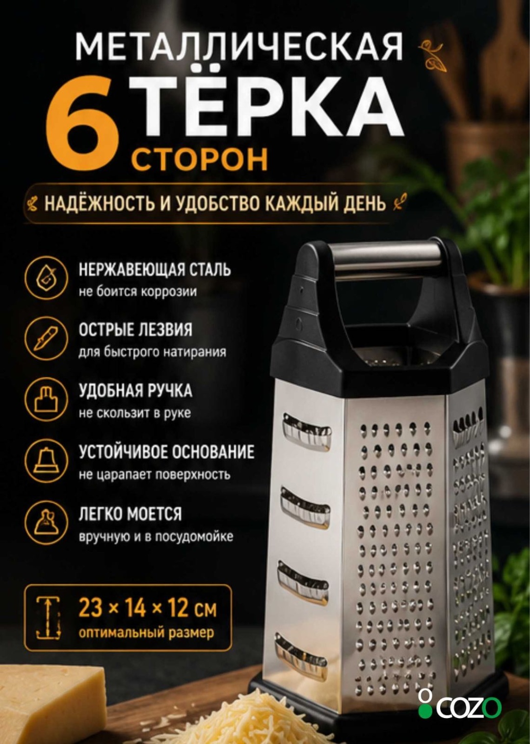 Cozo терка 6 side black premium , нерж.сталь
