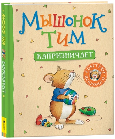 Мышонок Тим капризничает