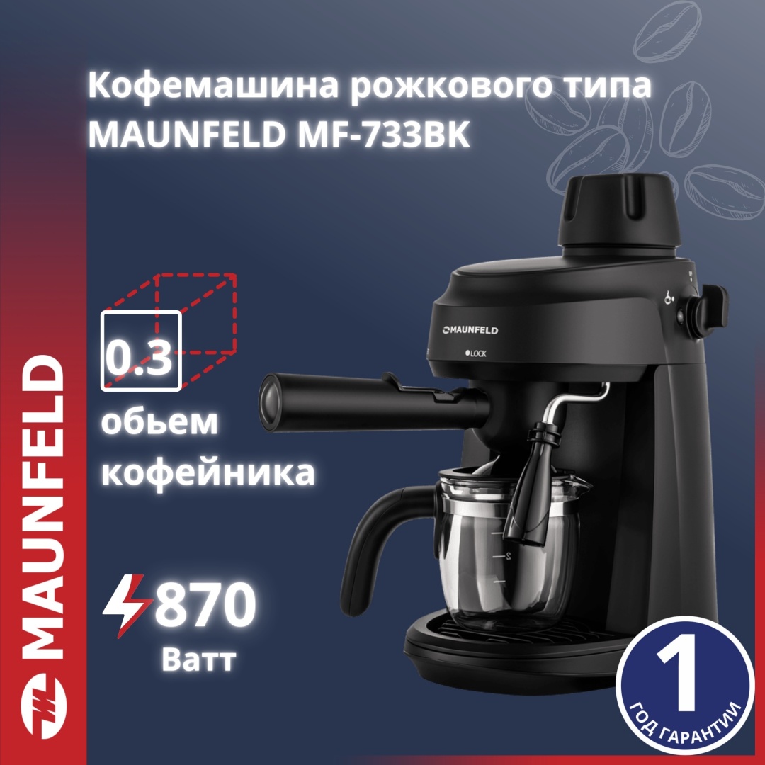Кофемашина рожкового типа MAUNFELD MF-733BK