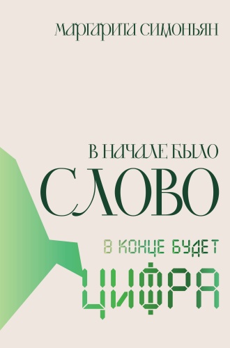Симоньян М.С.: В начале было Слово - в конце будет Цифра