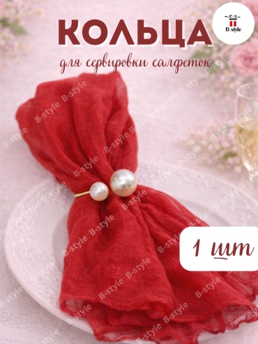 B-style кольцо для салфеток жемчужное сияние, нержавеющая сталь