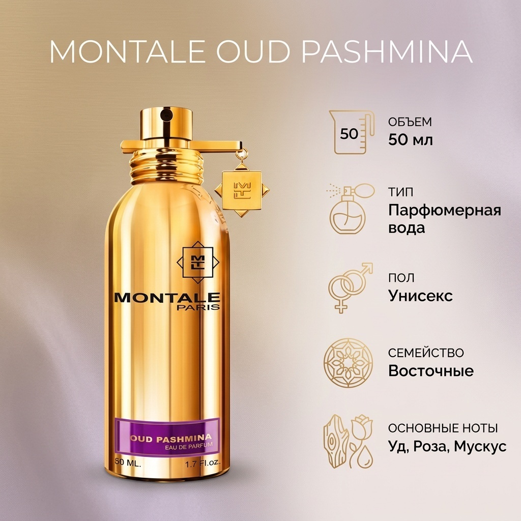 MONTALE Oud Pashmina парфюмерная вода EDP 50 мл
