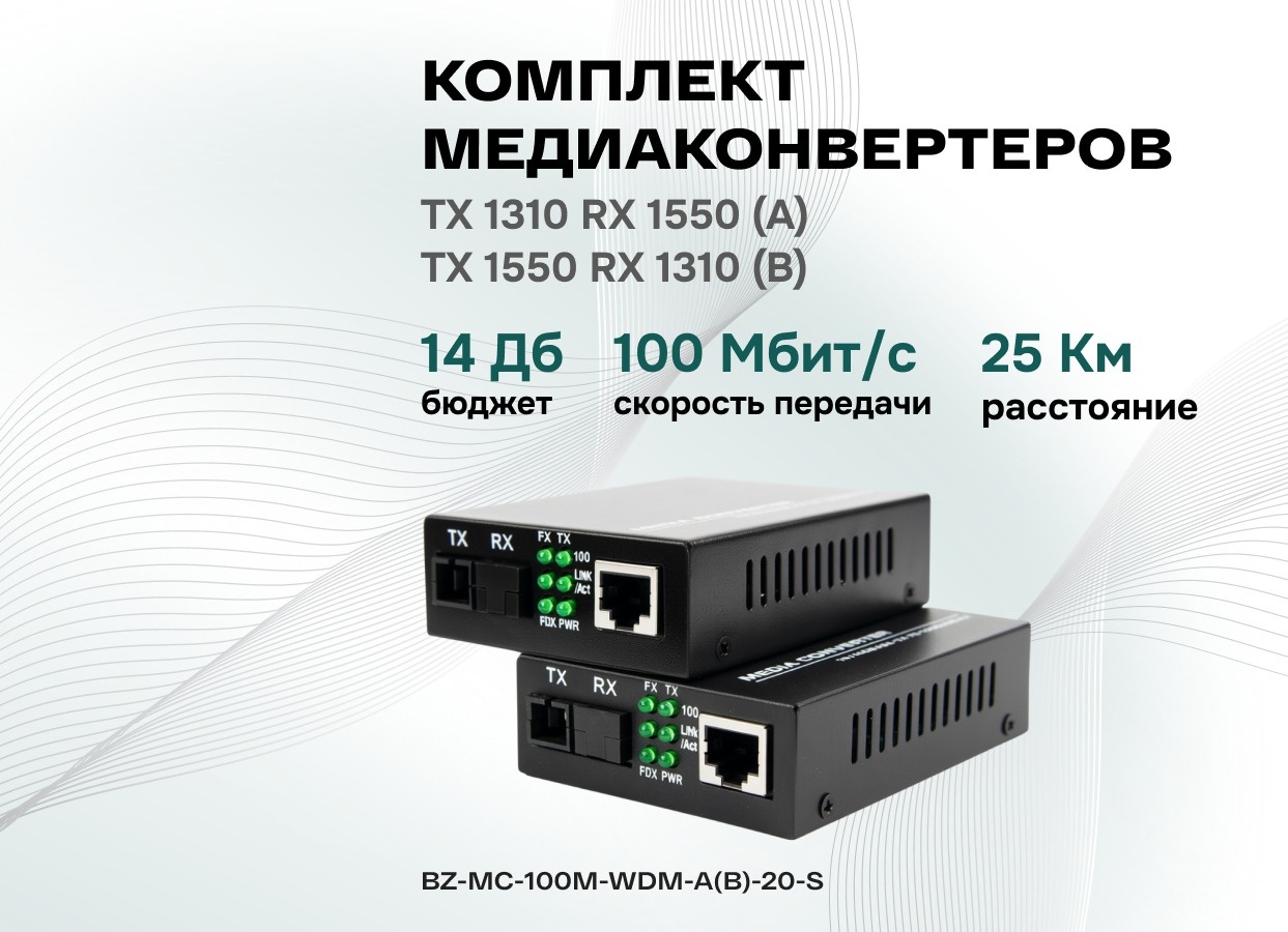 Медиаконвертер Комплект BZ-MC-100M-WDM-A(B)-20-S