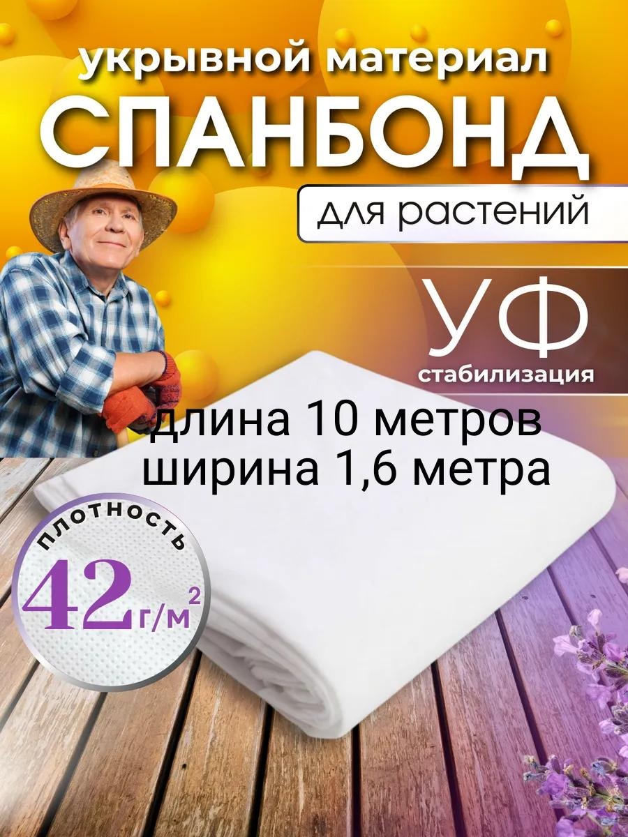 Укрывной материал 42сп10х1,6, спанбонд